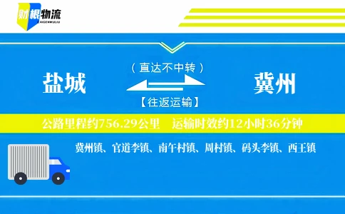 盐城到冀州物流公司