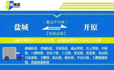 盐城到开原物流公司