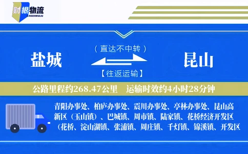 盐城到昆山物流公司