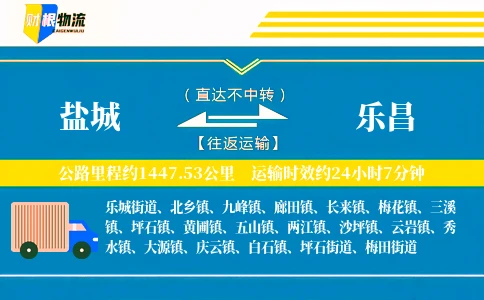 盐城到乐昌物流公司