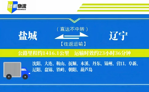 盐城到辽宁物流公司