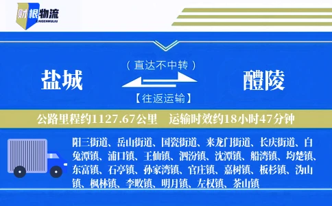 盐城到醴陵物流公司