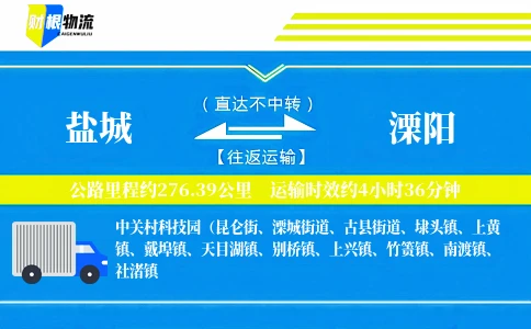 盐城到溧阳物流公司