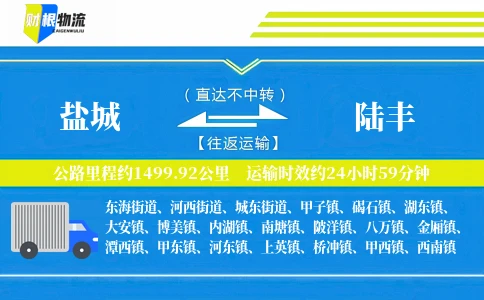 盐城到陆丰物流公司