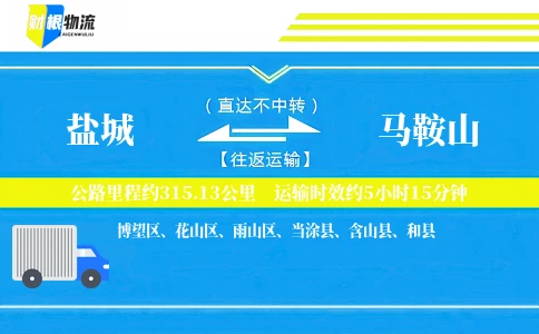盐城到马鞍山物流公司