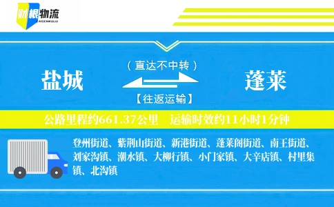 盐城到蓬莱物流公司