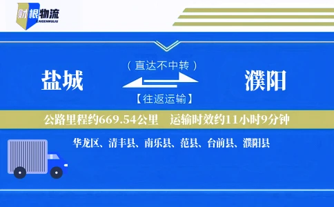 盐城到濮阳物流公司