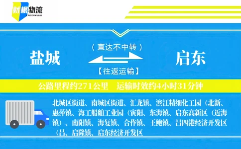 盐城到启东物流公司