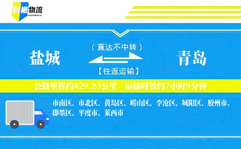 盐城到青岛物流公司