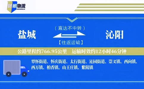 盐城到沁阳物流公司