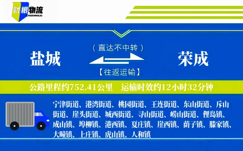 盐城到荣成物流公司