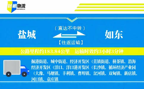 盐城到如东物流公司