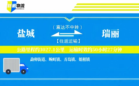 盐城到瑞丽物流公司