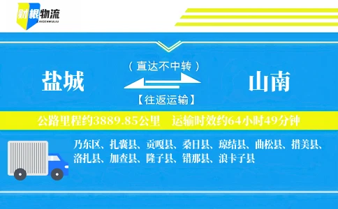 盐城到山南物流公司