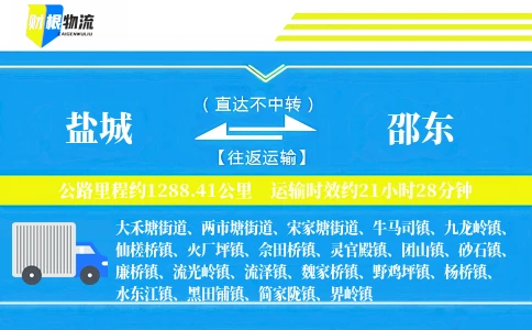盐城到邵东物流公司
