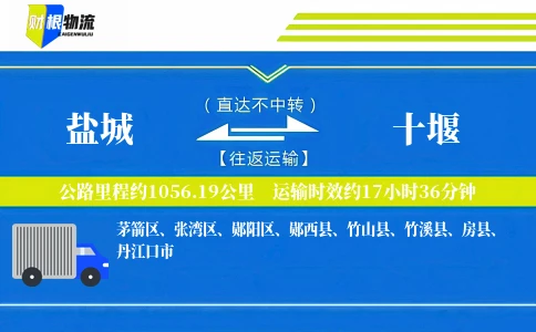 盐城到十堰物流公司