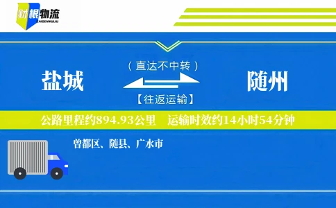 盐城到随州物流公司