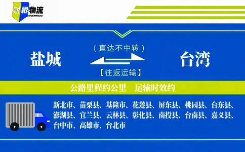 盐城到台湾物流公司