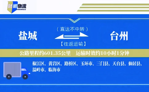 盐城到台州物流公司