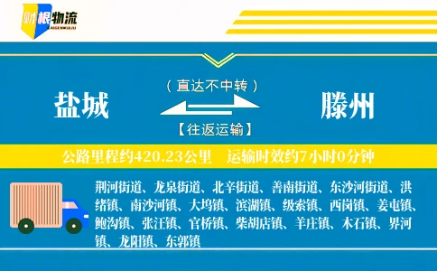 盐城到滕州物流公司
