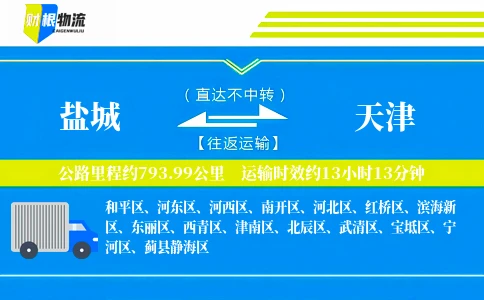 盐城到天津物流公司