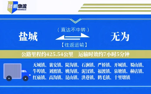 盐城到无为物流公司