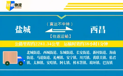 盐城到西昌物流公司