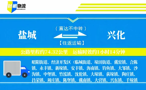盐城到兴化物流公司