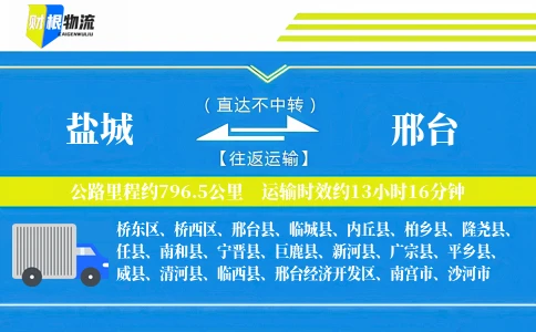 盐城到邢台物流公司