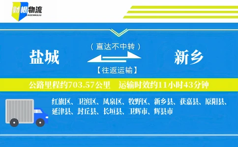 盐城到新乡物流公司