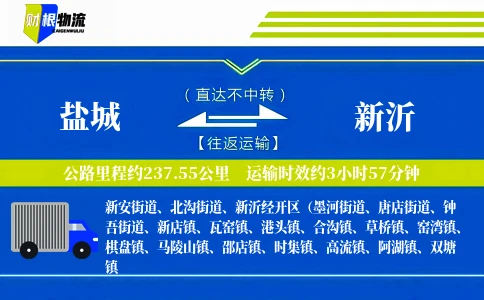 盐城到新沂物流公司