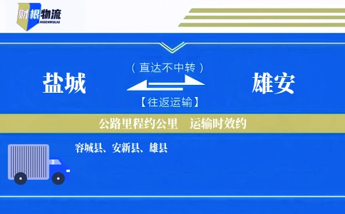 盐城到雄安物流公司