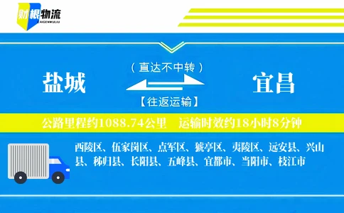 盐城到宜昌物流公司