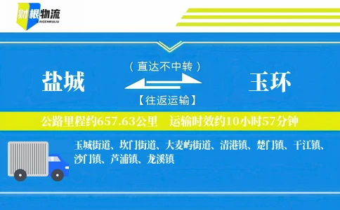盐城到玉环物流公司
