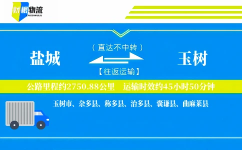 盐城到玉树物流公司