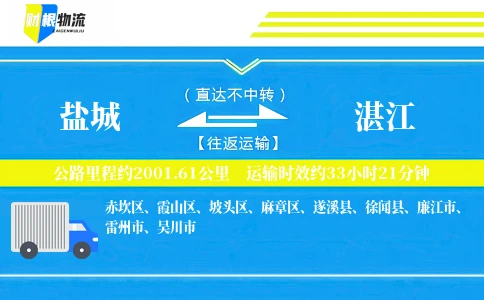 盐城到湛江物流公司