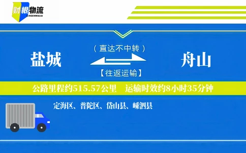 盐城到舟山物流公司