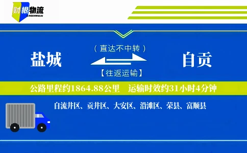盐城到自贡物流公司