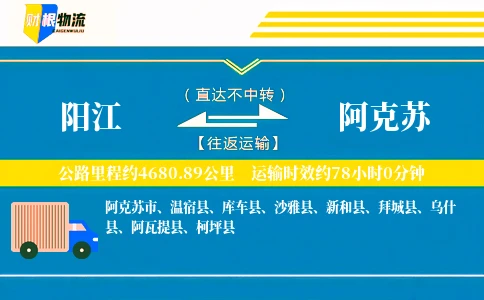 阳江到阿克苏物流公司