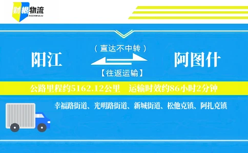 阳江到阿图什物流公司