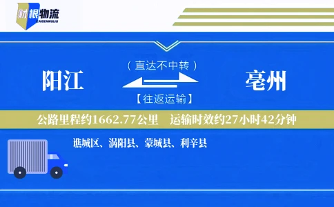 阳江到亳州物流公司