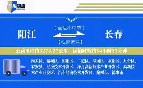 阳江到长春物流公司