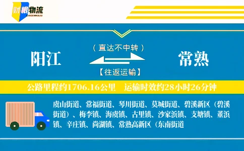 阳江到常熟物流公司