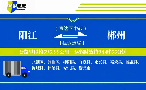 阳江到郴州物流公司