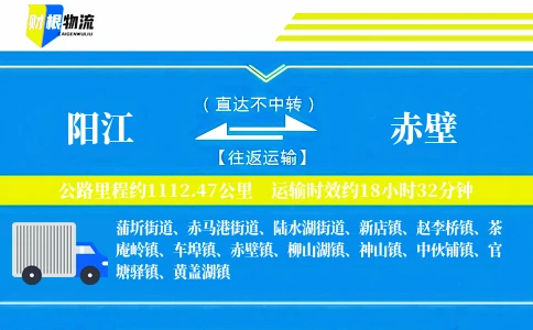 阳江到赤壁物流公司