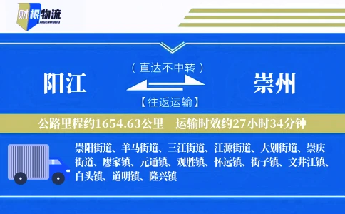 阳江到崇州物流公司