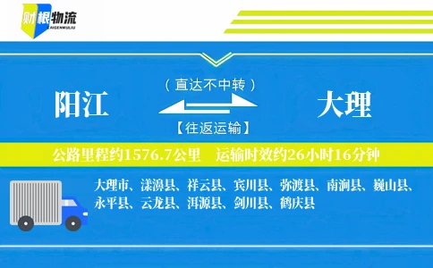 阳江到大理物流公司
