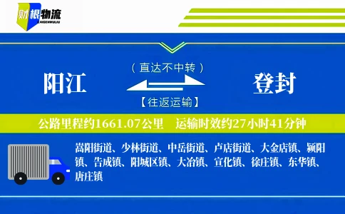 阳江到登封物流公司