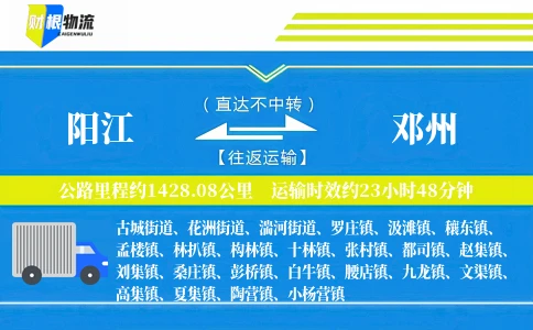 阳江到邓州物流公司