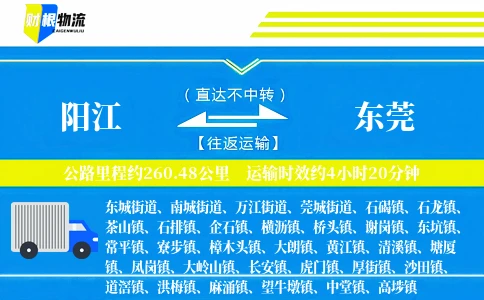 阳江到东莞物流公司